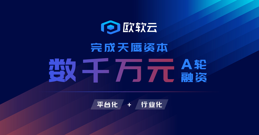 「欧软云」获天鹰资本数千万元A轮融资,将持续发力工业数字化云平台
