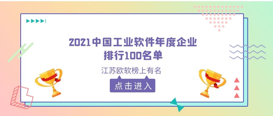 欧软上榜2021中国工业软件年度企业排行100名单