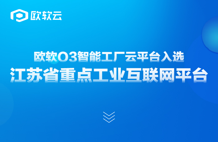 喜报 | 欧软O3智能工厂云平台入选江苏省重点工业互联网平台