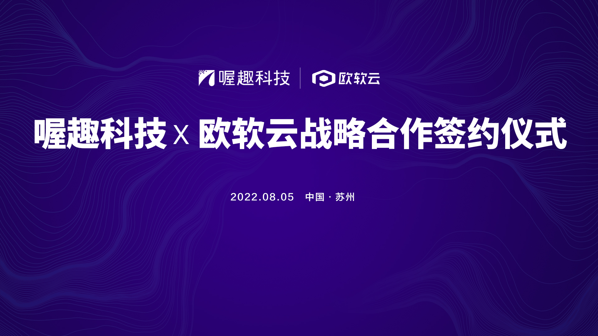 喔趣科技&欧软云 达成战略合作,互利共赢