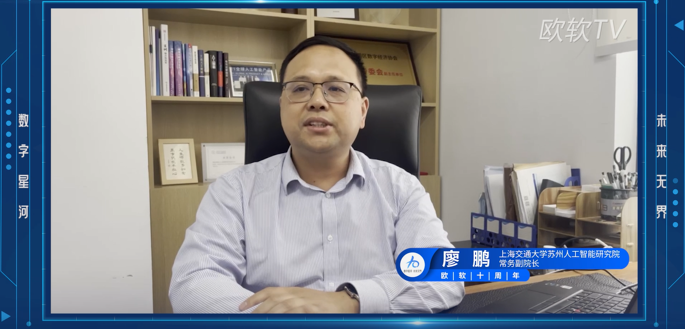 上海交通大学苏州人工智能研究院常务副院长廖鹏先生寄语欧软成立10周年｜数字星河 , 未来无界