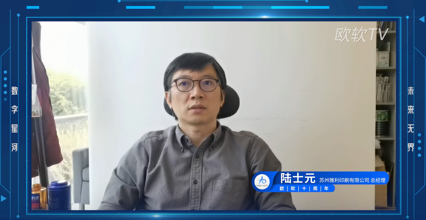 雅利印刷总经理陆士元先生寄语欧软成立10周年|数字星河 , 未来无界
