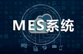 小欧说| 如何通过MES系统实现工厂交接班数据对接