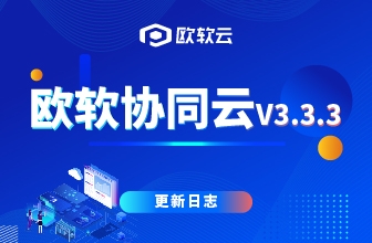 产品更新｜欧软协同云V3.3.3发布：“维保”上线移动端