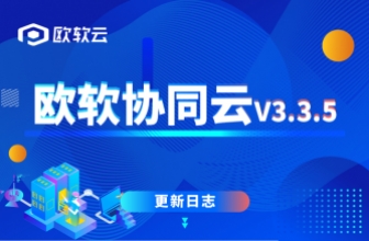 产品更新｜欧软协同云V3.3.5发布： 新增派工平台、过程文档/SOP、成品追溯、手机端生产报表