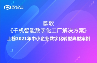 欧软客户案例「千机智能」上榜2021年中小企业数字化转型典型案例