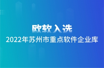 喜报 | 欧软入选2022年苏州市重点软件企业库