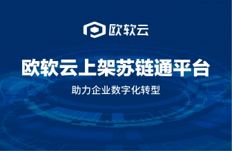 欧软云上架苏链通平台 助力企业数字化转型