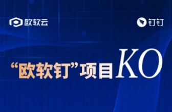 欧软云与钉钉联合推广项目正式启动，共创“欧软钉”赋能行业客户