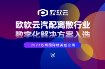 创新赋能 | 欧软云签约长三角专精特新小巨人企业培育基地