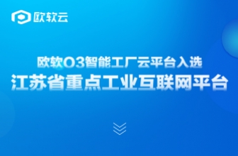 喜报 | 欧软O3智能工厂云平台入选江苏省重点工业互联网平台