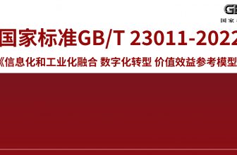 欧软云参与起草！首个数字化转型国家标准正式发布！