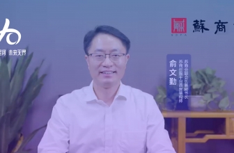 江苏省苏商发展促进会俞文勤秘书长寄语欧软成立10周年｜数字星河 , 未来无界