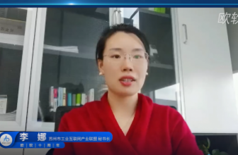 苏州市工业互联网产业联盟李娜秘书长寄语欧软成立10周年｜数字星河 , 未来无界
