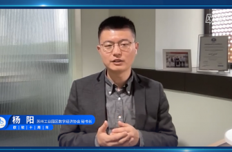 苏州工业园区数字经济协会杨阳秘书长寄语欧软成立10周年｜数字星河 , 未来无界