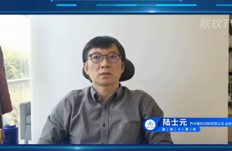 雅利印刷总经理陆士元先生寄语欧软成立10周年｜数字星河 , 未来无界