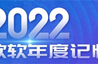 回顾2022 , 启航2023｜ 新十年 , 新力量