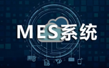 小欧说| 如何通过MES系统实现工厂交接班数据对接