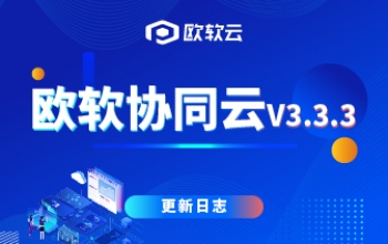 产品更新｜欧软协同云V3.3.3发布：“维保”上线移动端