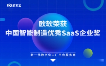 喜报！欧软荣获2022中国智能制造优秀SaaS企业奖