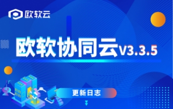 产品更新｜欧软协同云V3.3.5发布： 新增派工平台、过程文档/SOP、成品追溯、手机端生产报表