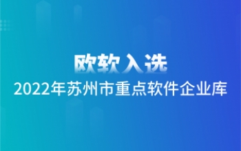 喜报 | 欧软入选2022年苏州市重点软件企业库