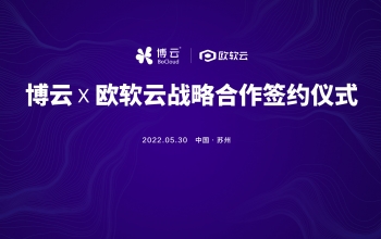 博云&欧软云 达成战略合作，共同助力企业数字化升级