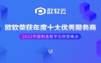 欧软亮相2022中国制造数字化转型峰会并获年度十大优秀服务商