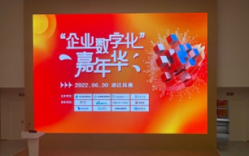 欧软云亮相杭州首届企业数字化嘉年华活动