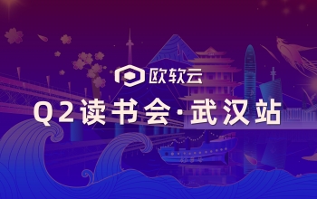 火热碰撞 | 欧软云Q2读书会· 武汉站圆满结束