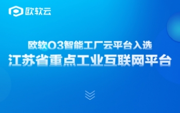 喜报 | 欧软O3智能工厂云平台入选江苏省重点工业互联网平台