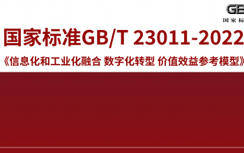 欧软云参与起草！首个数字化转型国家标准正式发布！