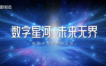 苏州普力密封科技有限公司董事长夏利民先生寄语欧软成立10周年｜数字星河 , 未来无界