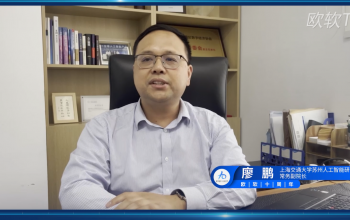 上海交通大学苏州人工智能研究院常务副院长廖鹏先生寄语欧软成立10周年｜数字星河 , 未来无界