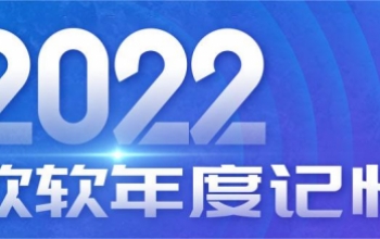 回顾2022 , 启航2023｜ 新十年 , 新力量