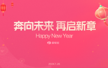 奔向未来 再启新章｜欧软云年终家宴顺利举办