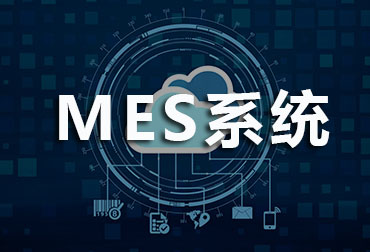 小欧说| 如何通过MES系统实现工厂交接班数据对接(图1)